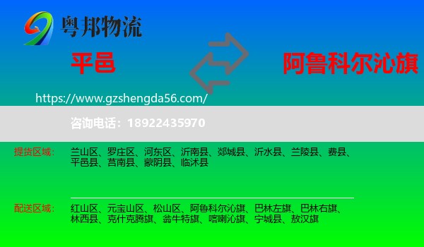 平邑县到阿鲁科尔沁旗物流专线