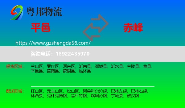 平邑县到赤峰物流专线