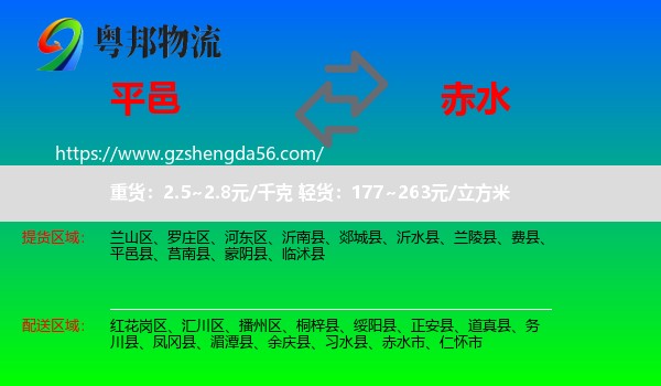 平邑县到赤水市物流专线