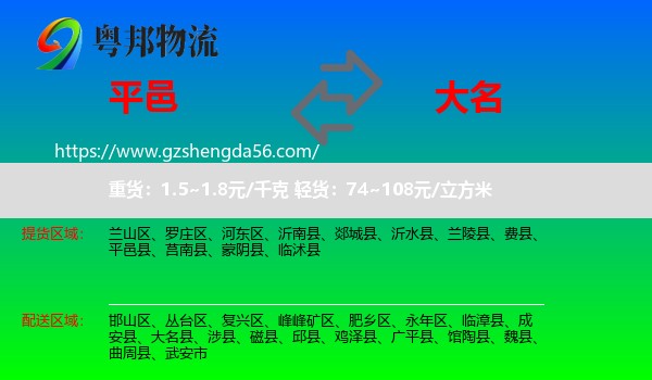 平邑县到大名县物流专线