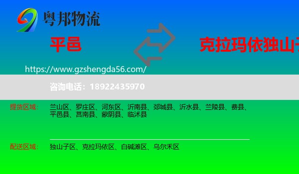 平邑县到独山子区物流专线