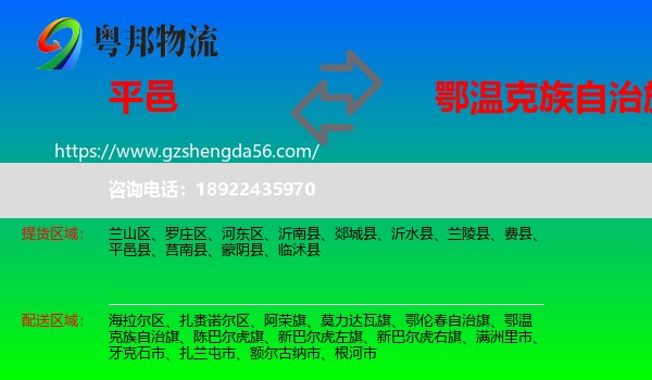 平邑县到鄂温克族自治旗物流专线
