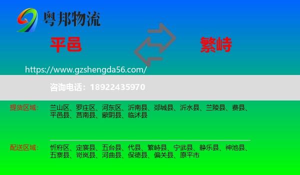 平邑县到繁峙县物流专线