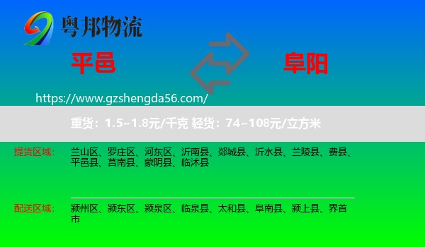 平邑县到阜阳物流