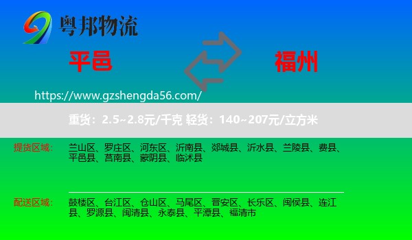 平邑县到福州专线
