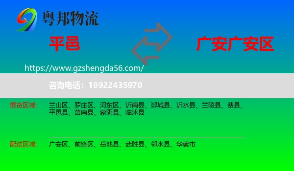 平邑县到广安区物流专线
