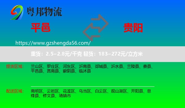 平邑县到贵阳专线