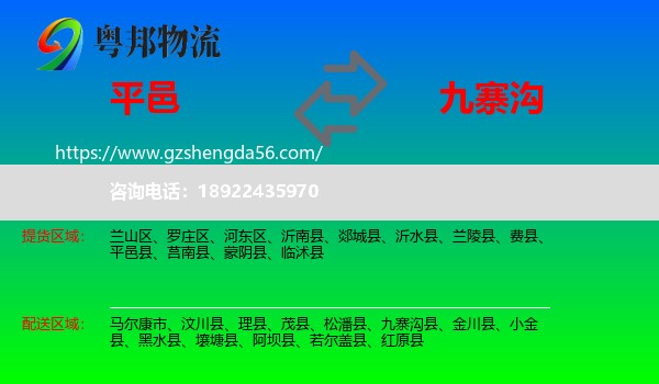 平邑县到九寨沟县物流专线