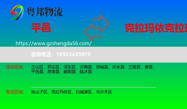 平邑县到克拉玛依区物流专线
