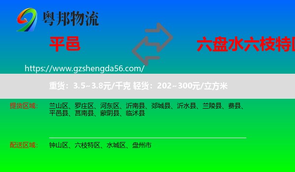 平邑县到六枝特区物流专线