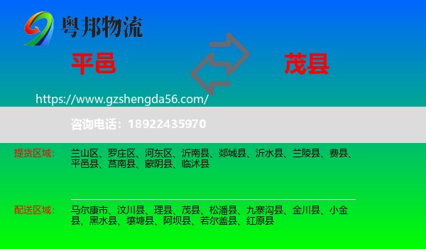 平邑县到茂县物流专线