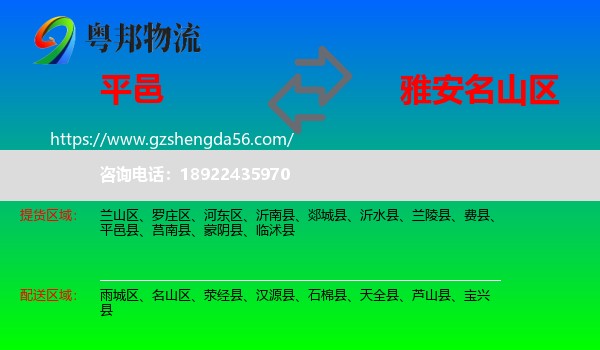 平邑县到名山区物流专线