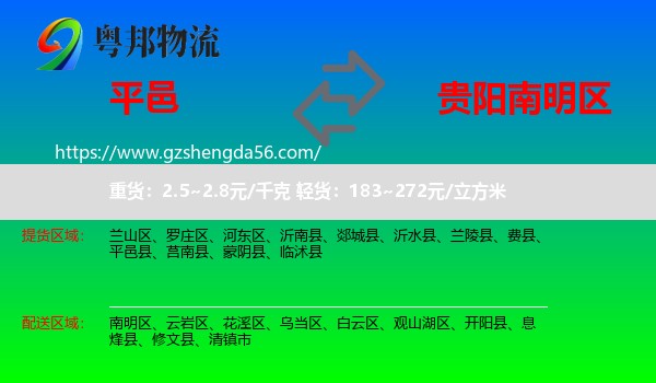 平邑县到南明区物流专线