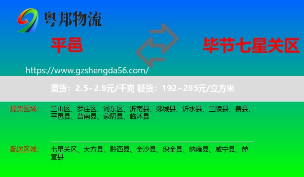 平邑县到七星关区物流专线