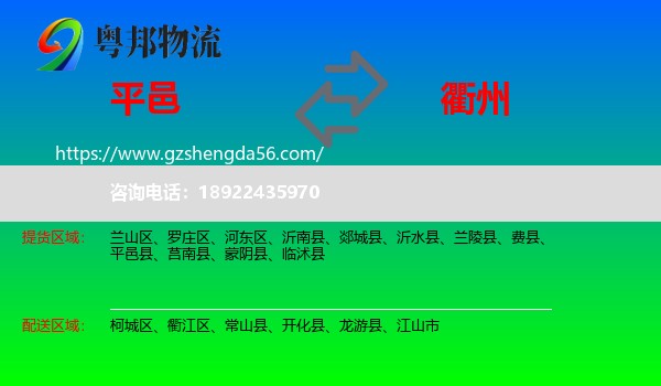 平邑县到衢州物流专线