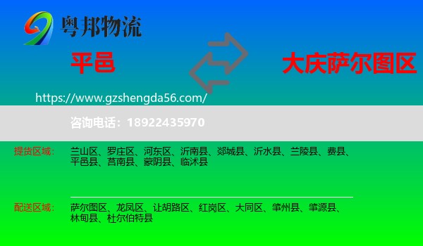 平邑县到萨尔图区物流专线