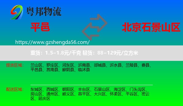 平邑县到石景山区物流专线