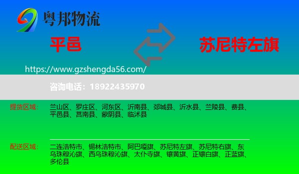 平邑县到苏尼特左旗物流专线
