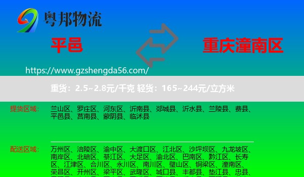 平邑县到潼南区物流专线