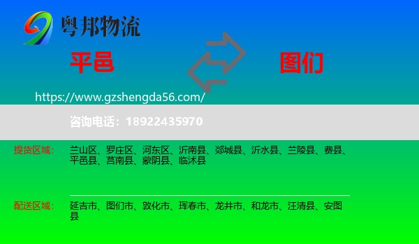 平邑县到图们市物流专线