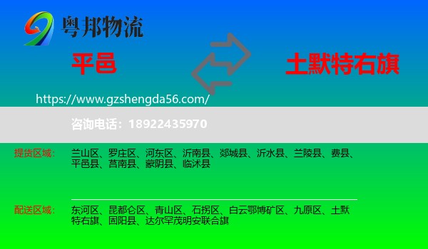 平邑县到土默特右旗物流专线