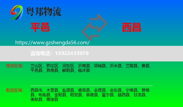 平邑县到西昌市物流专线