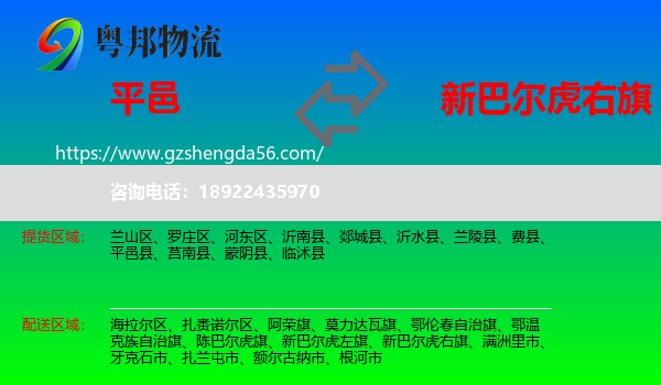 平邑县到新巴尔虎右旗物流专线