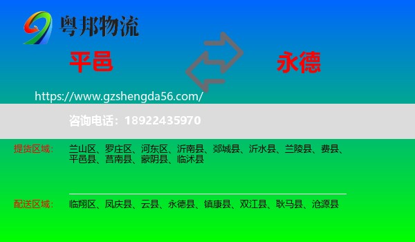 平邑县到永德县物流专线
