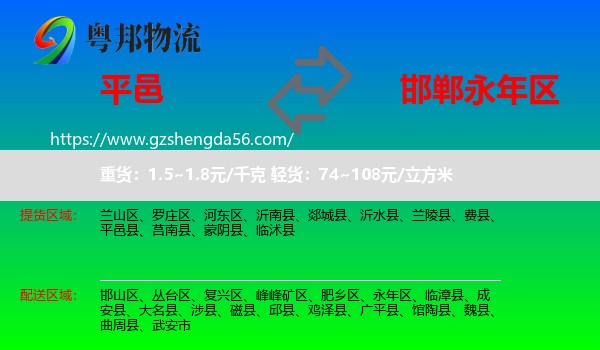 平邑县到永年区物流专线