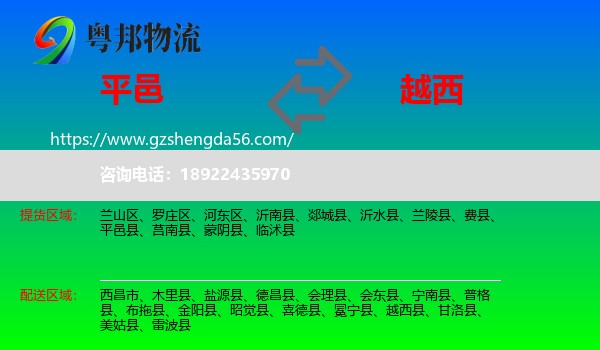 平邑县到越西县物流专线
