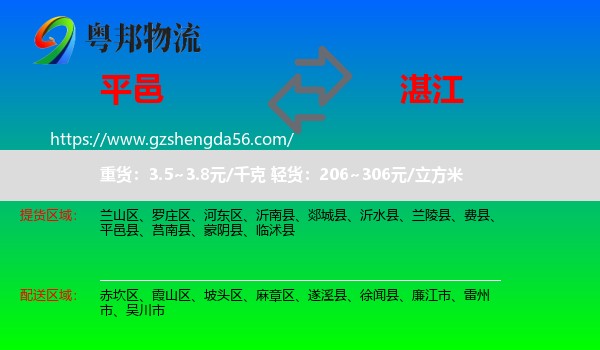 平邑县到湛江物流专线