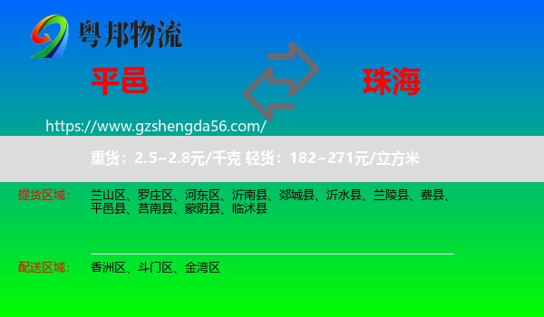 平邑县到珠海物流