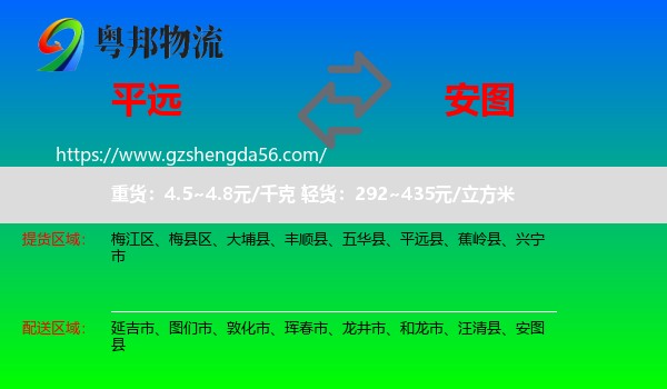 平远县到安图县物流专线