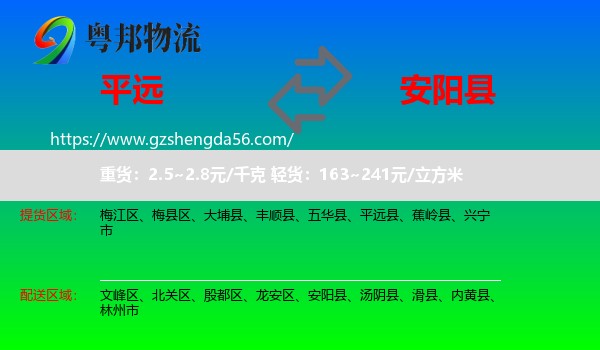 平远县到安阳县物流专线