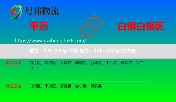 平远县到白银区物流专线