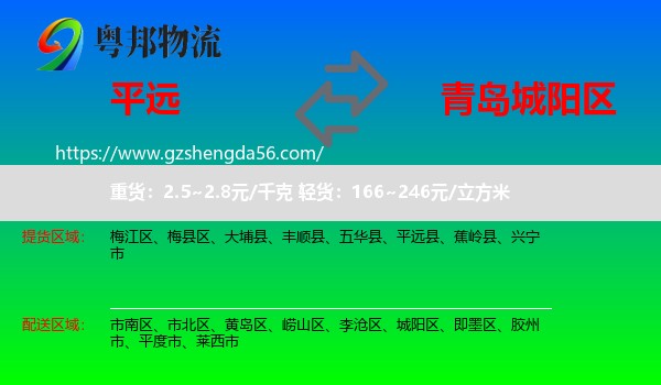 平远县到城阳区物流专线