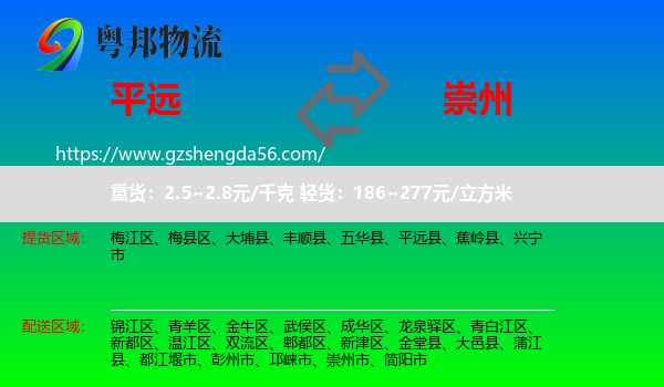 平远县到崇州市物流专线