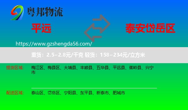 平远县到岱岳区物流专线