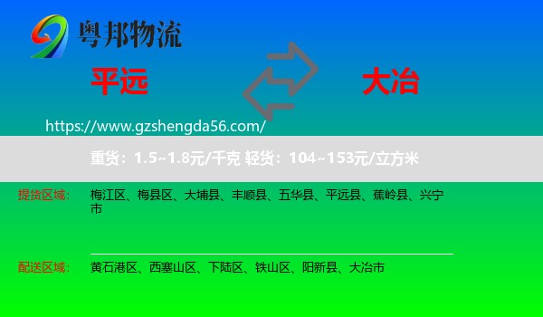 平远县到大冶市物流专线