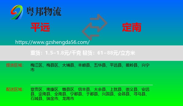 平远县到定南县物流专线
