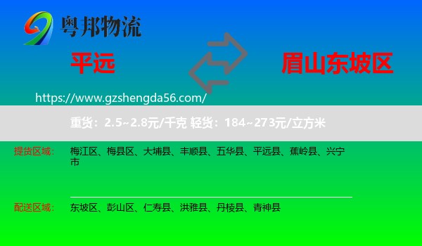 平远县到东坡区物流专线