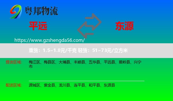 平远县到东源县物流专线