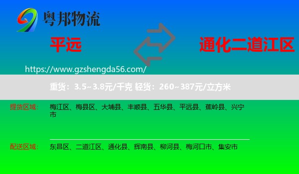 平远县到二道江区物流专线