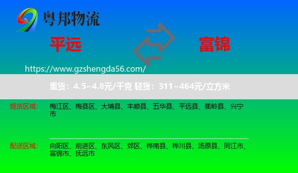 平远县到富锦市物流专线