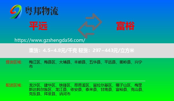 平远县到富裕县物流专线