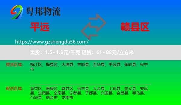 平远县到赣县区物流专线