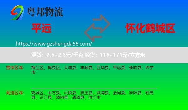 平远县到鹤城区物流专线