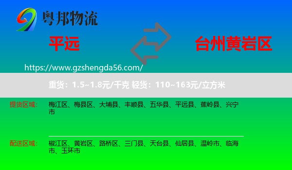 平远县到黄岩区物流专线