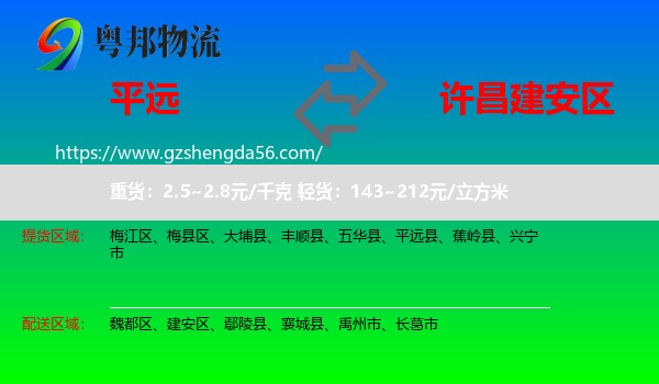 平远县到建安区物流专线