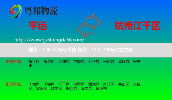 平远县到江干区物流专线